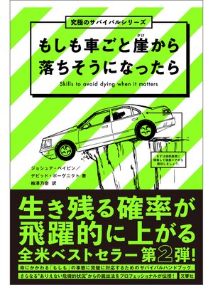 cover image of もしも車ごと崖から落ちそうになったら　 究極のサバイバルシリーズ２